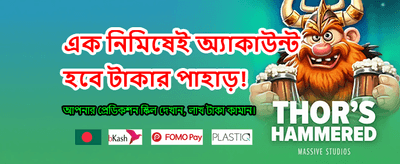 বিশাল বোনাস এবং অফার জিতে নিন banner